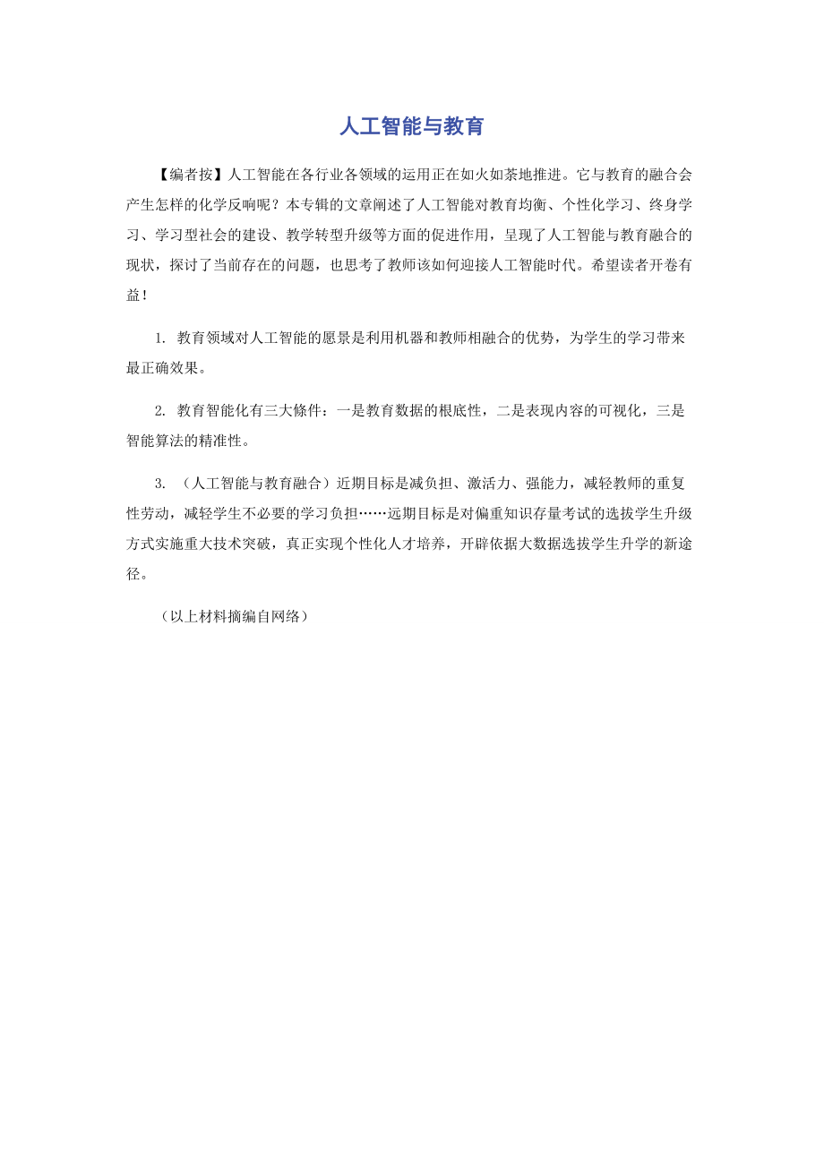 2023年人工智能与教育.docx_第1页