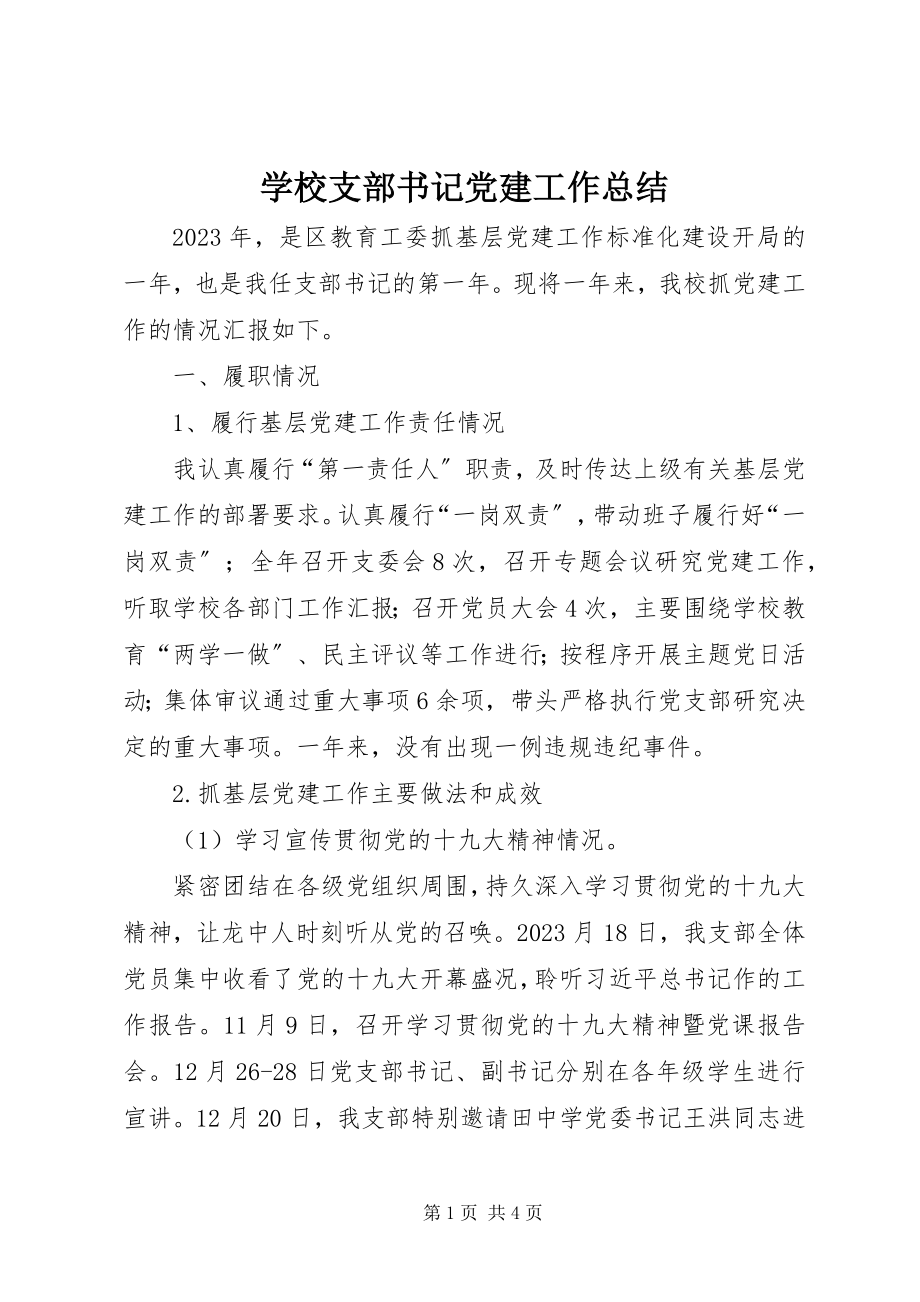 2023年学校支部书记党建工作总结.docx_第1页