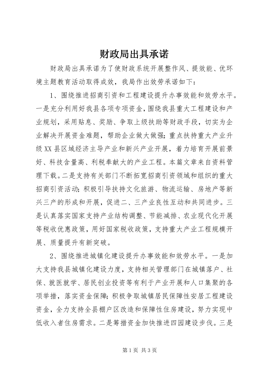 2023年财政局出具承诺.docx_第1页