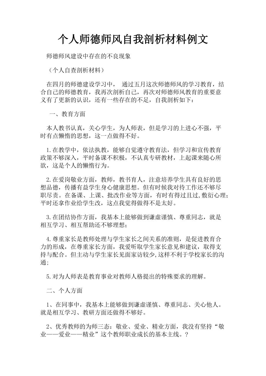 2023年个人师德师风自我剖析材料例文.doc_第1页