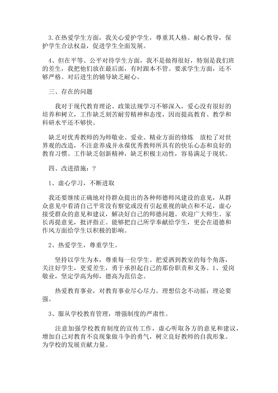 2023年个人师德师风自我剖析材料例文.doc_第2页