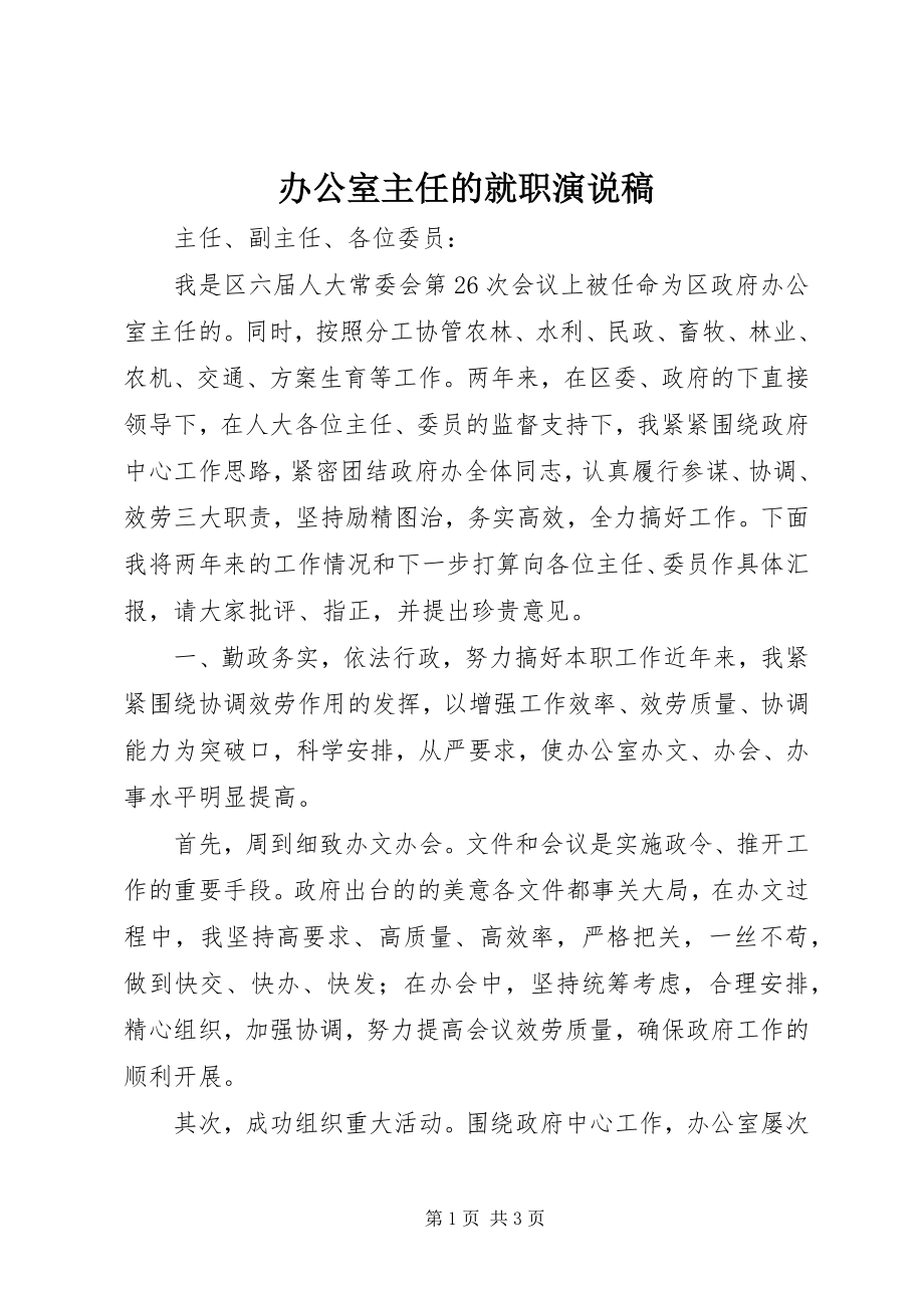 2023年办公室主任的就职演说稿新编.docx_第1页