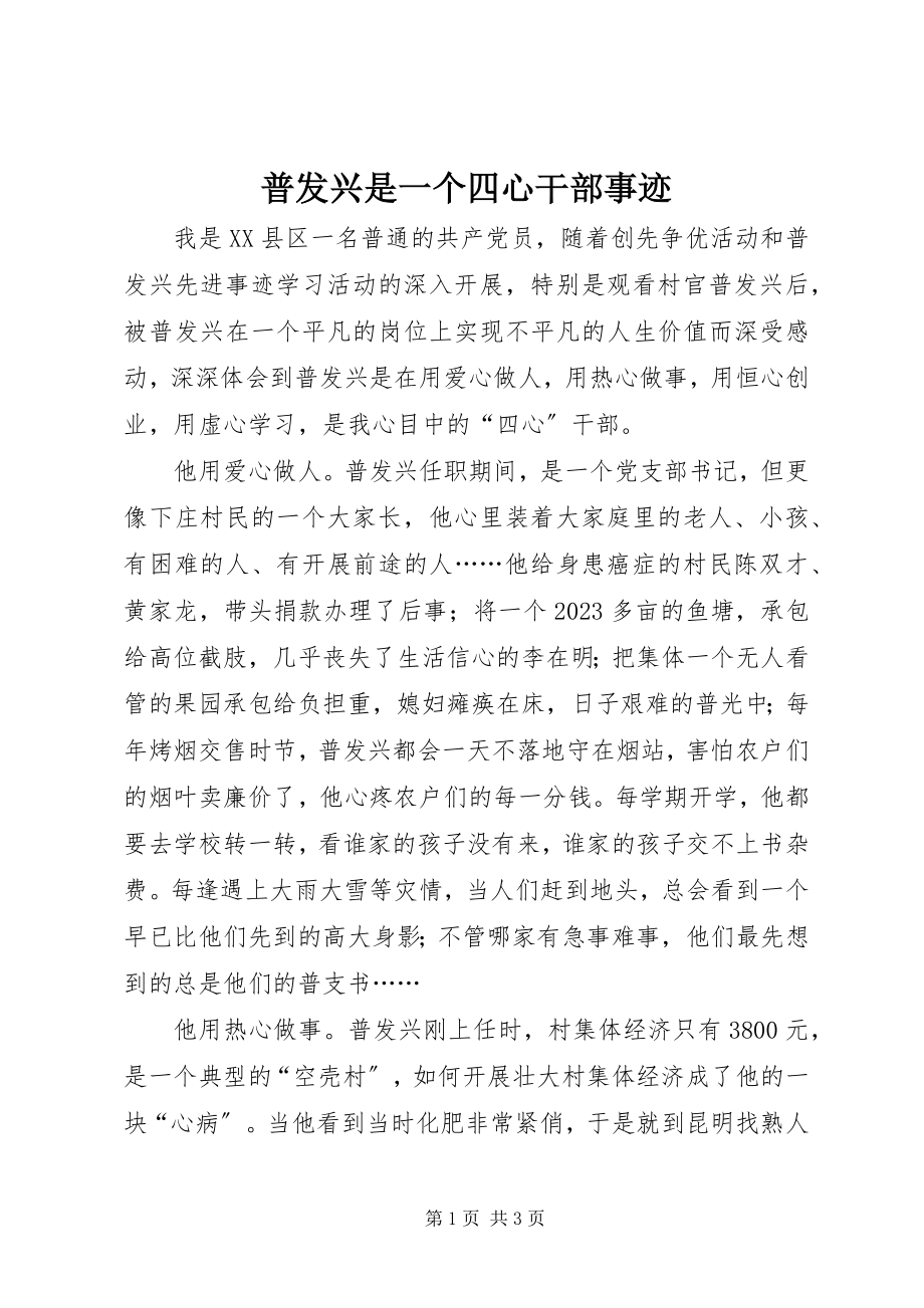 2023年普发兴是一个四心干部事迹.docx_第1页