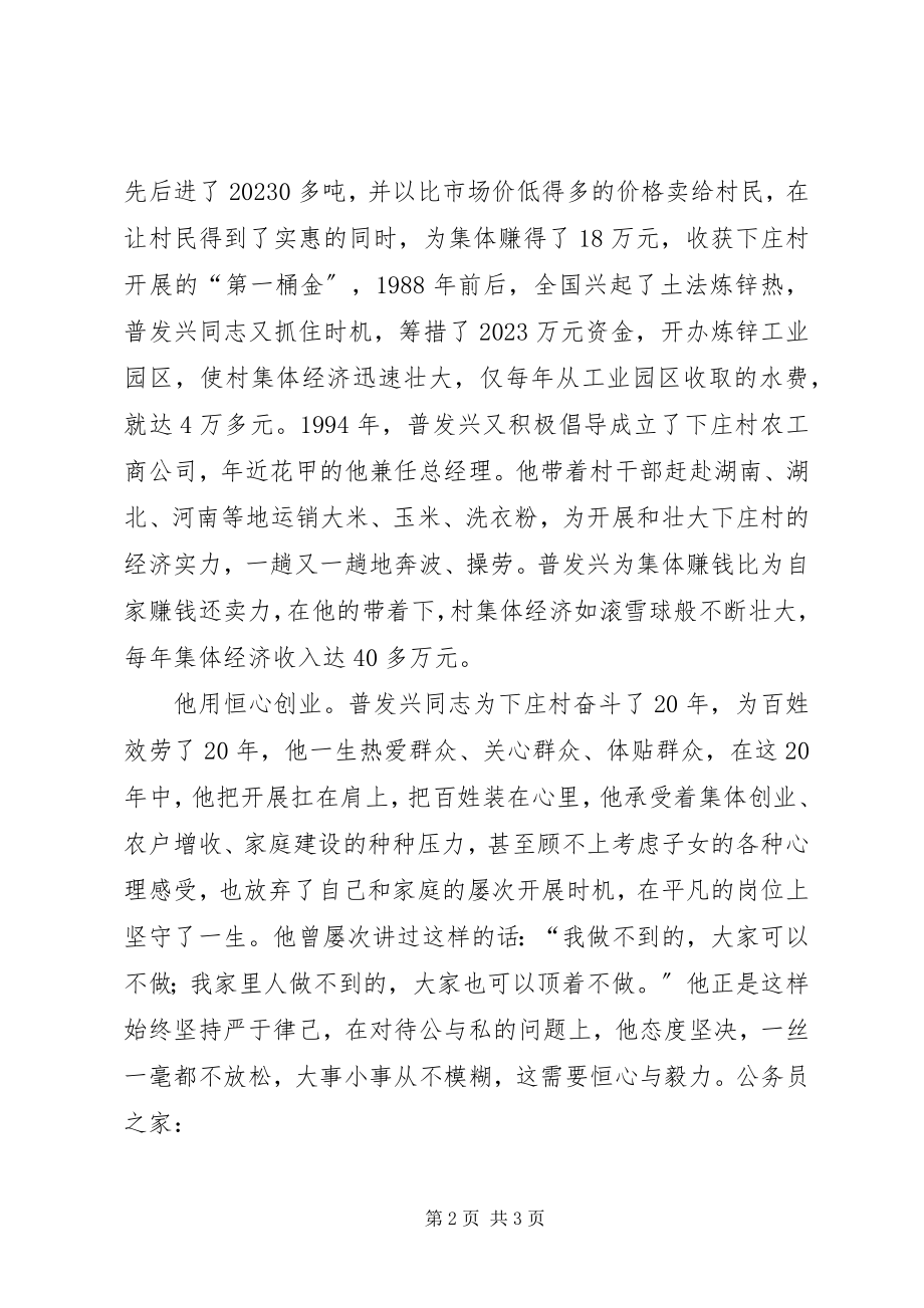 2023年普发兴是一个四心干部事迹.docx_第2页