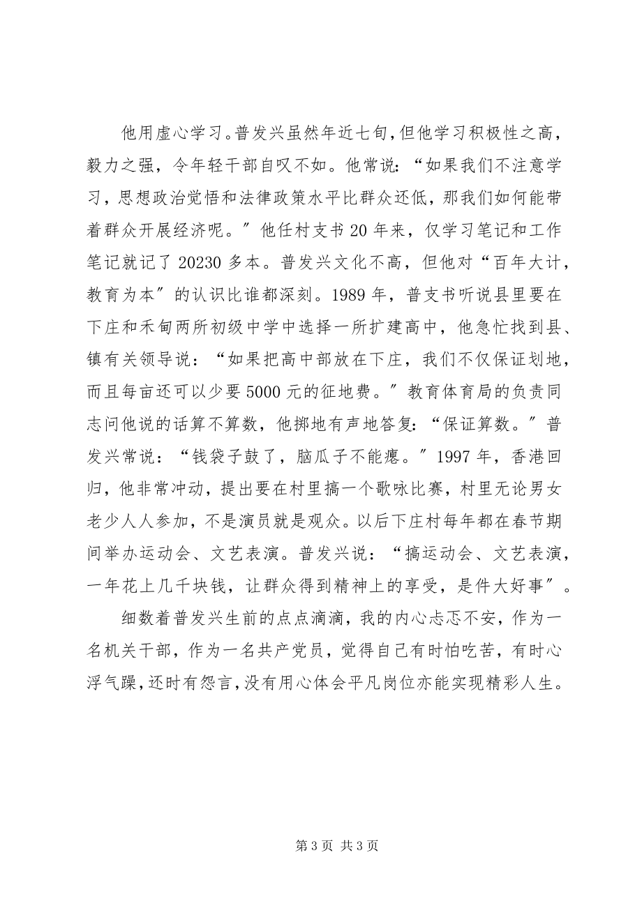 2023年普发兴是一个四心干部事迹.docx_第3页