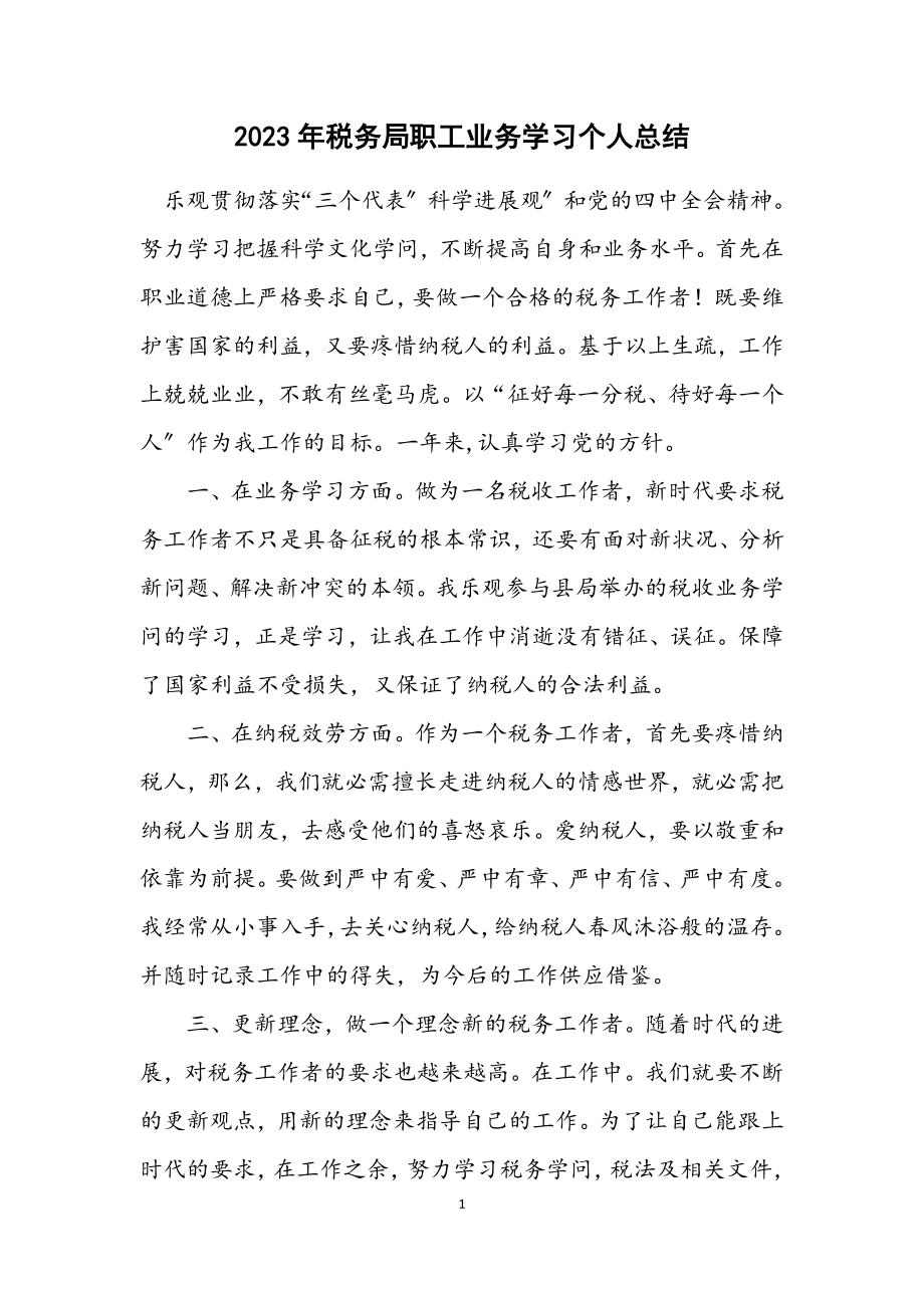 2023年税务局职工业务学习个人总结.docx_第1页