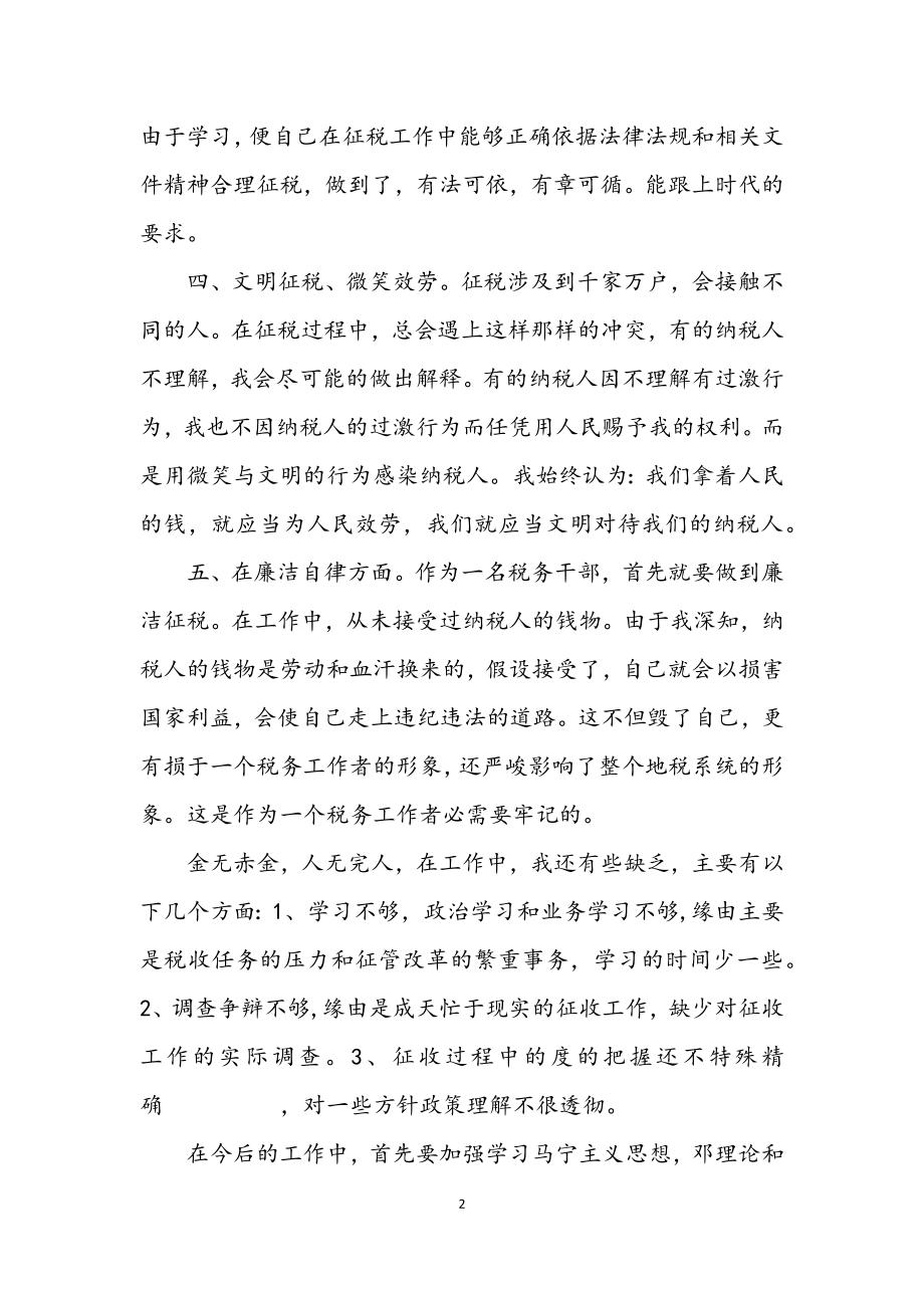 2023年税务局职工业务学习个人总结.docx_第2页