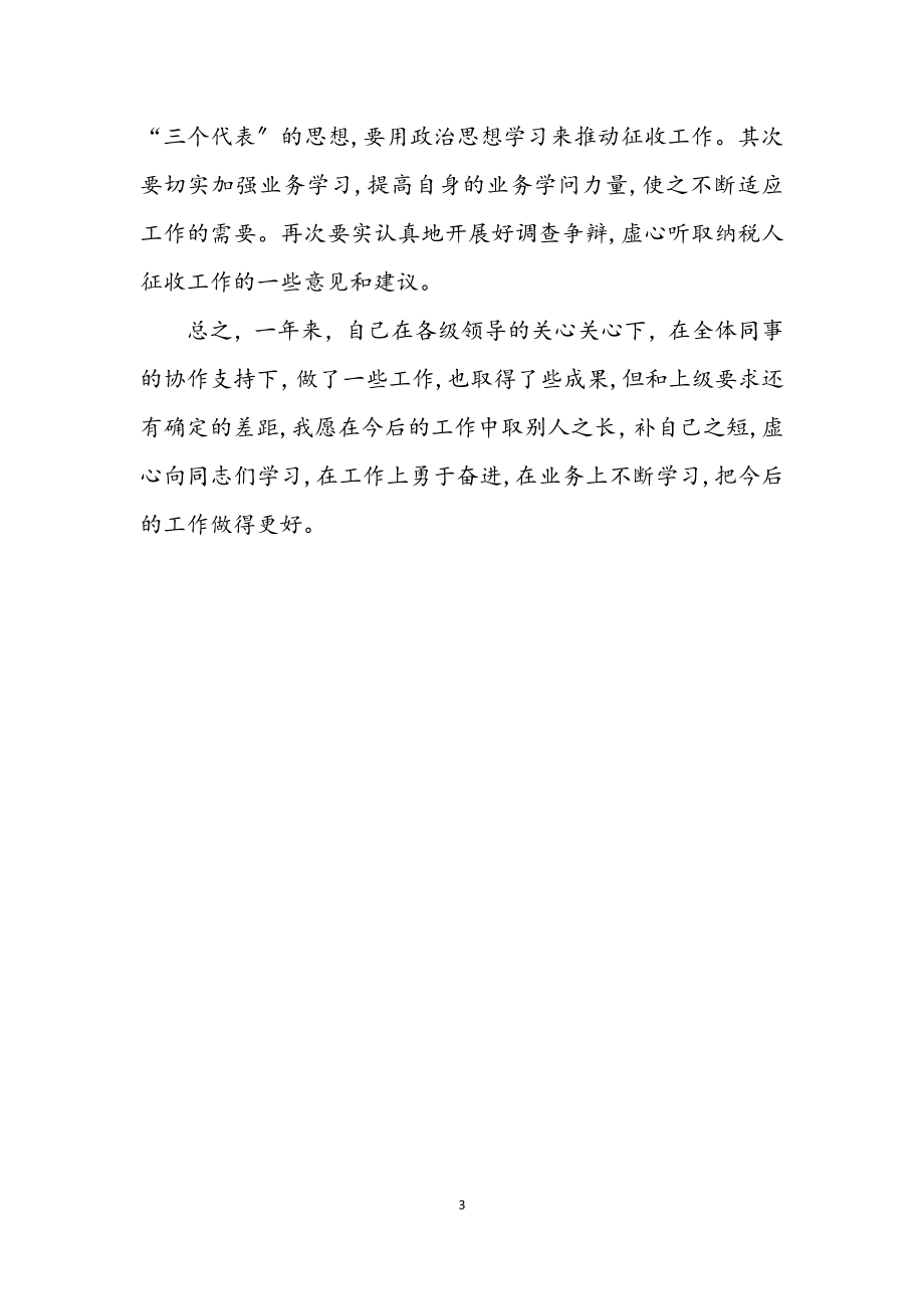 2023年税务局职工业务学习个人总结.docx_第3页