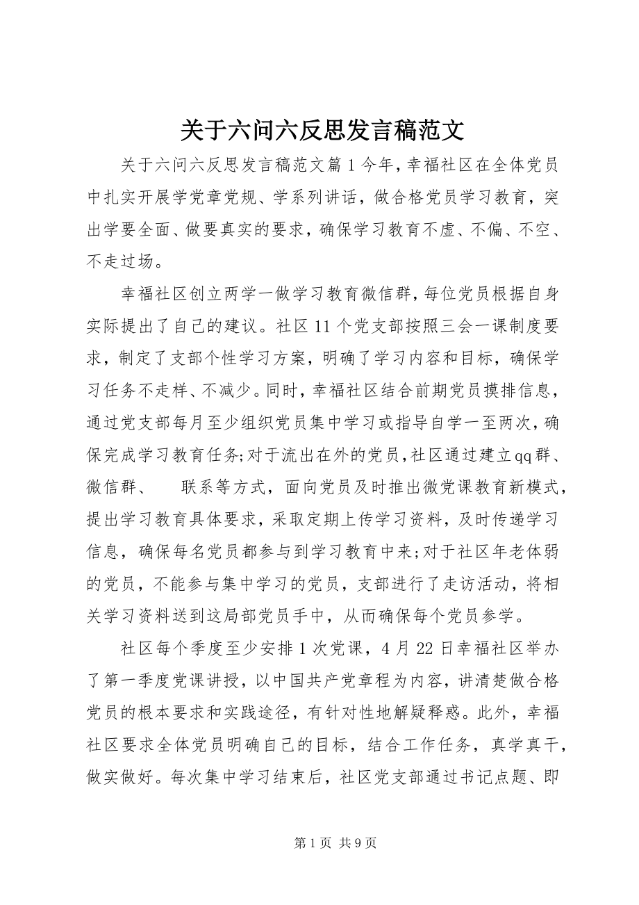 2023年六问六反思讲话稿.docx_第1页