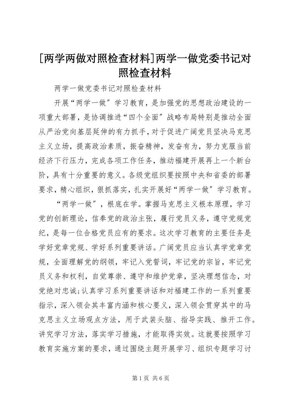 2023年两学两做对照检查材料两学一做党委书记对照检查材料.docx_第1页