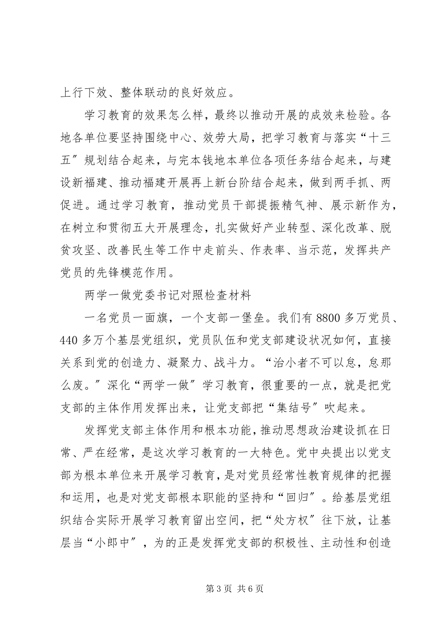 2023年两学两做对照检查材料两学一做党委书记对照检查材料.docx_第3页