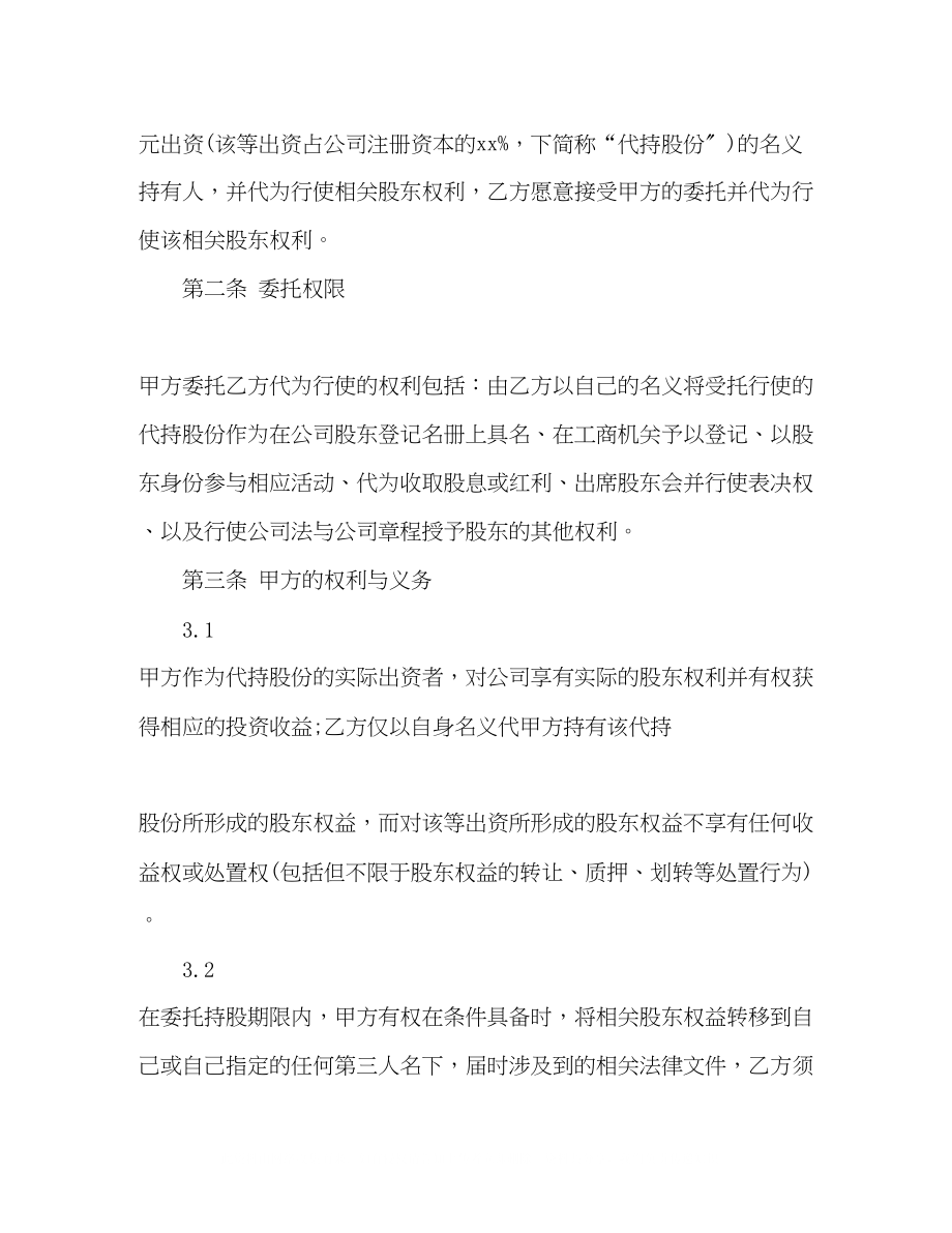 2023年公司股份代持协议书范本.docx_第2页