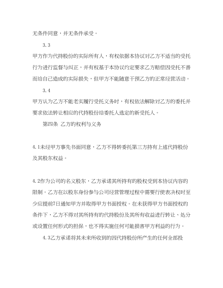 2023年公司股份代持协议书范本.docx_第3页