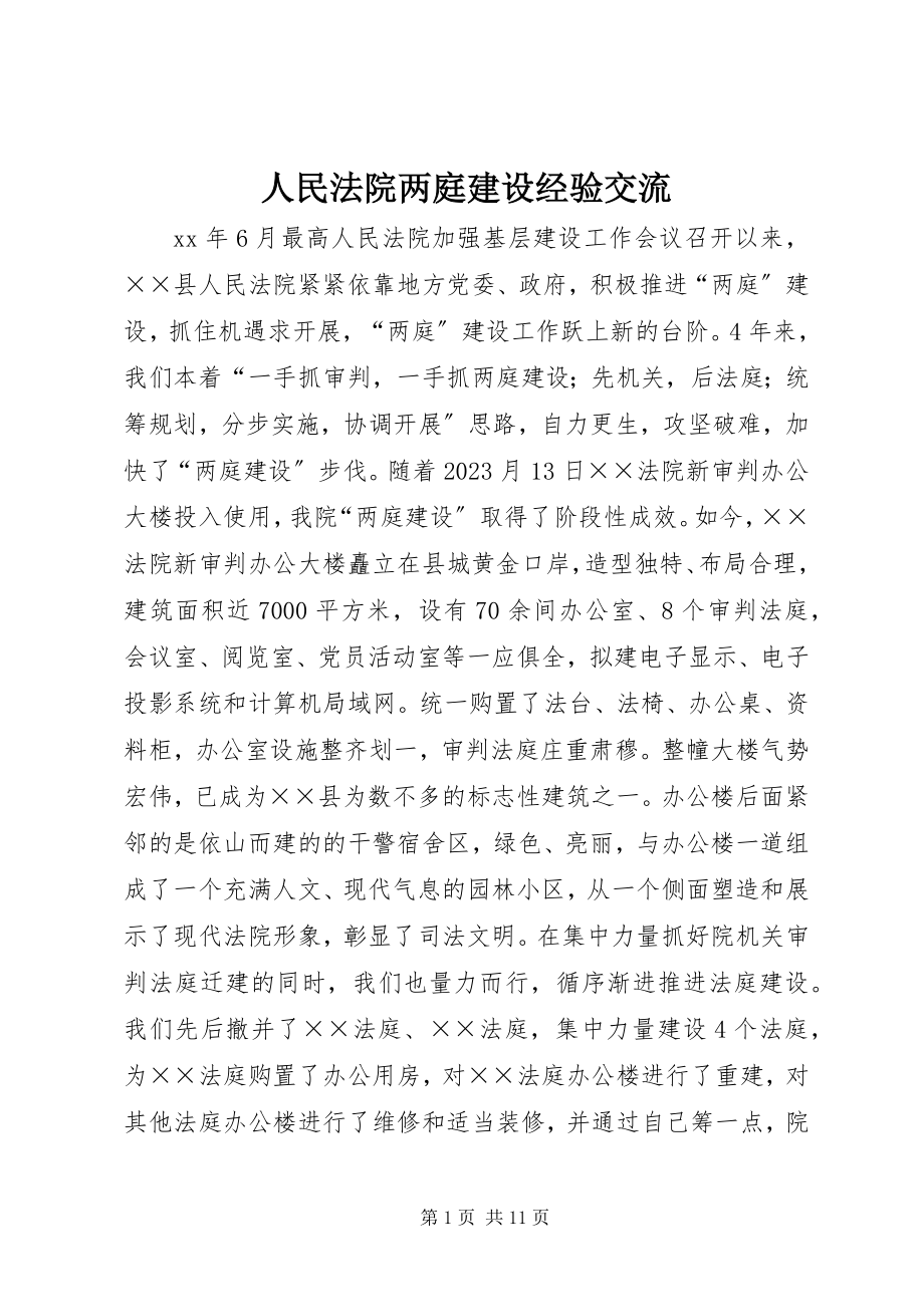 2023年人民法院两庭建设经验交流.docx_第1页