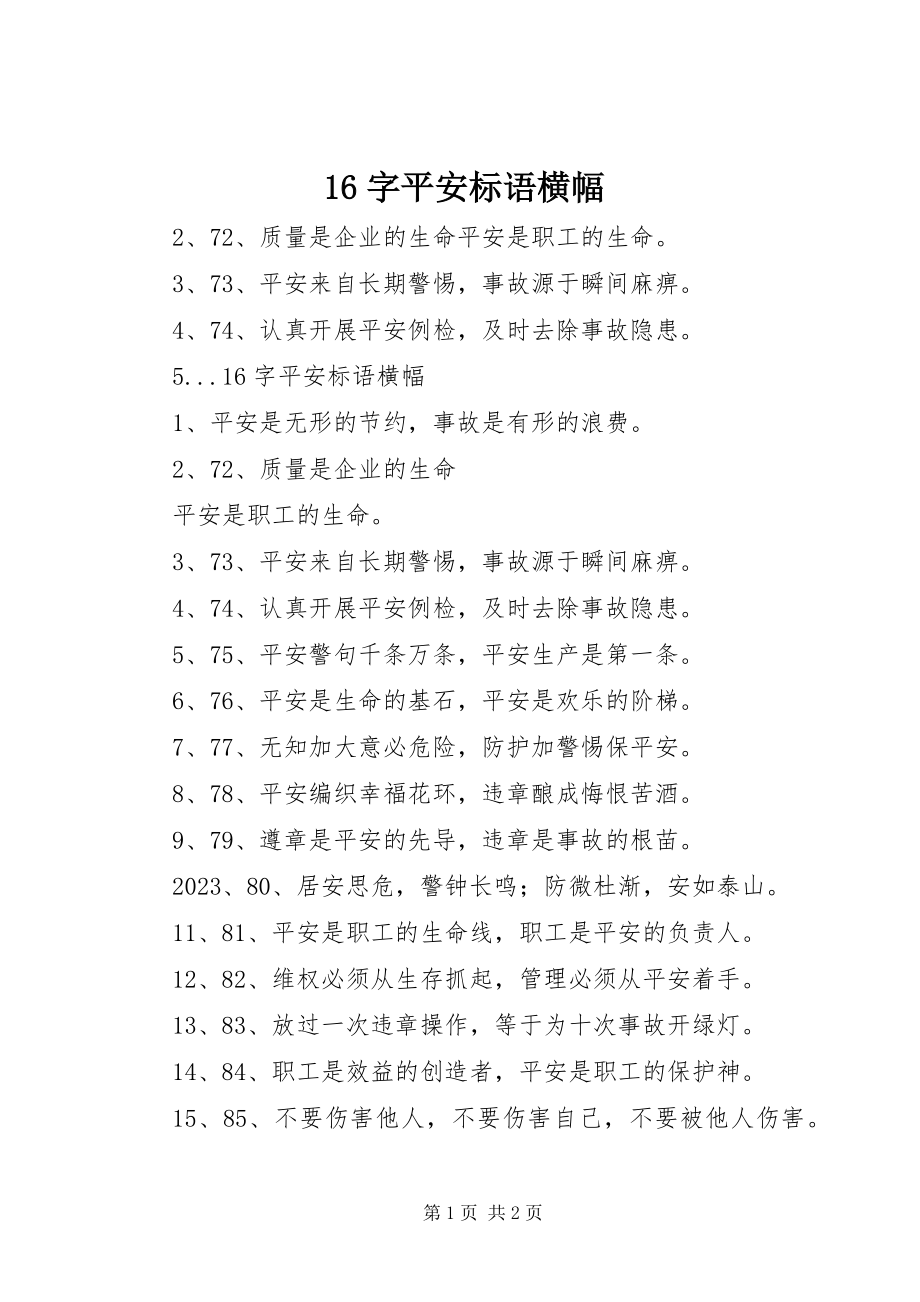 2023年6字安全标语横幅新编.docx_第1页