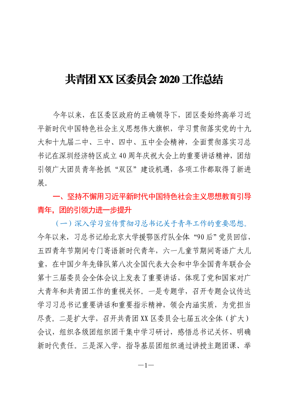 团委2020年工作总结.doc_第1页