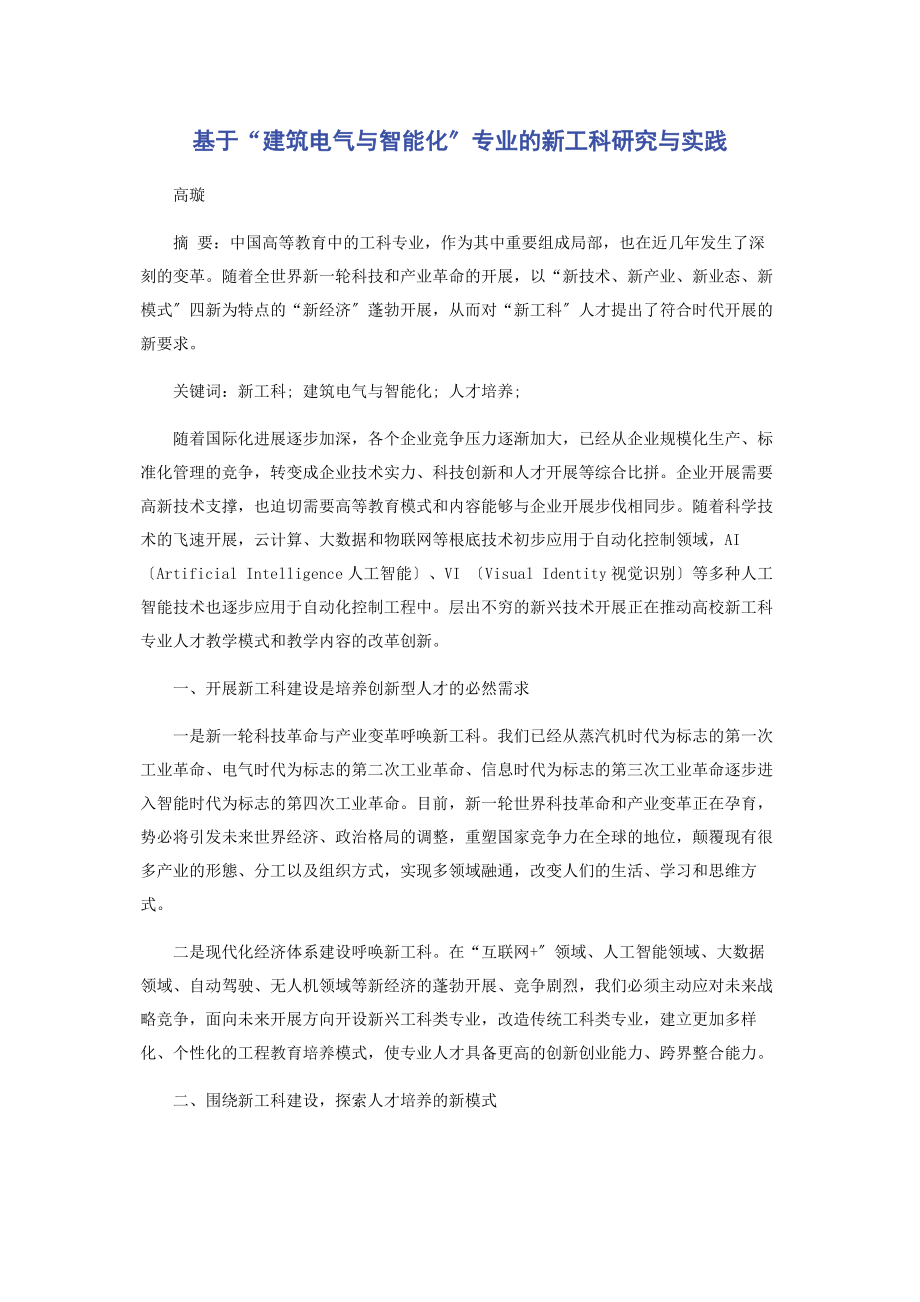 2023年基于“建筑电气与智能化”专业的新工科研究与实践.docx_第1页