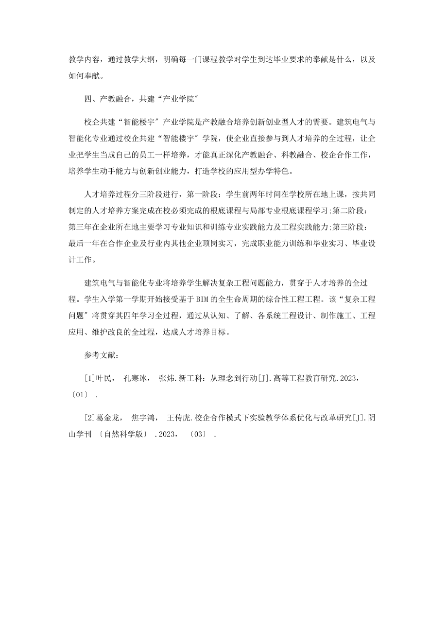 2023年基于“建筑电气与智能化”专业的新工科研究与实践.docx_第3页