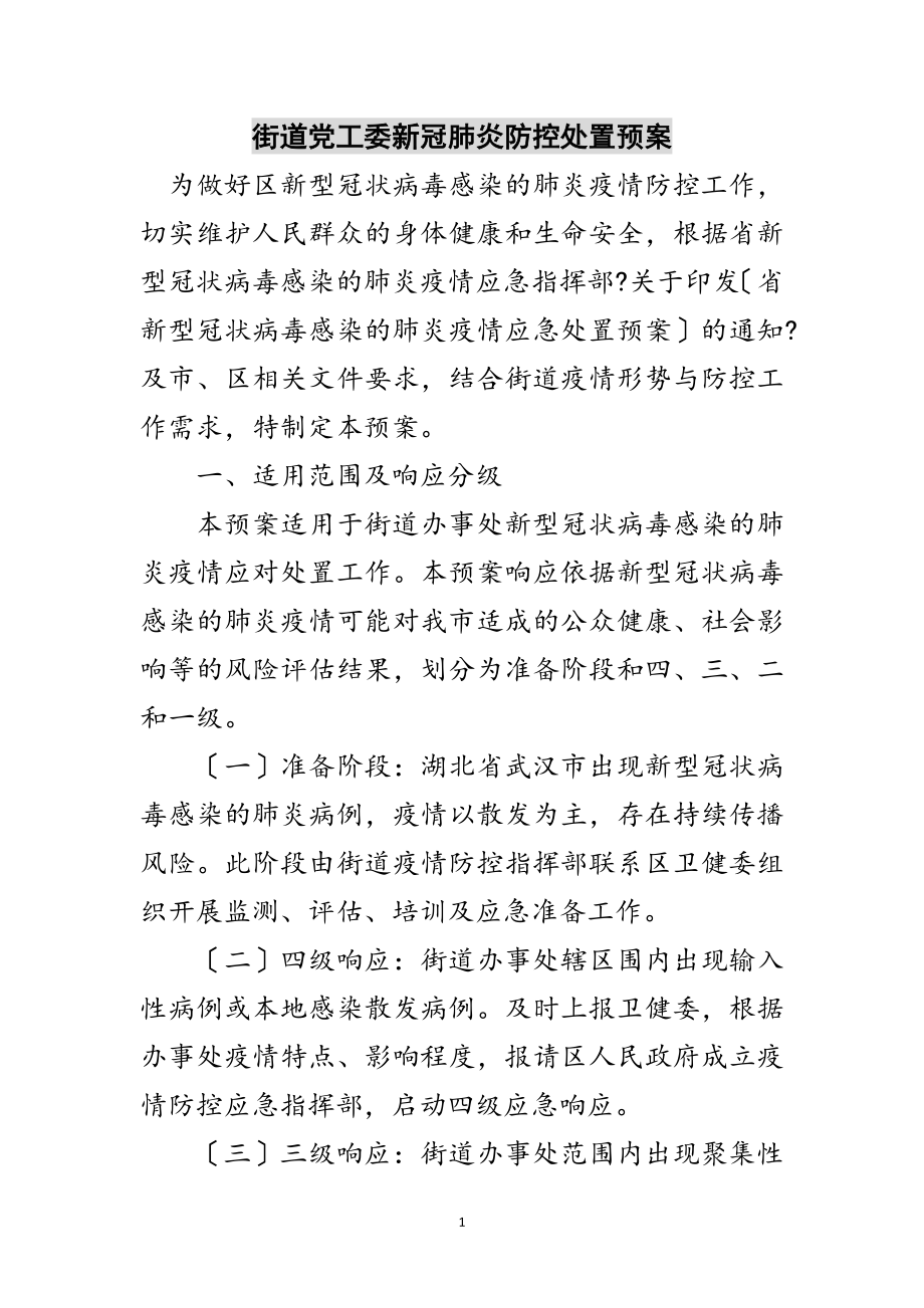 2023年街道党工委新冠肺炎防控处置预案范文.doc_第1页