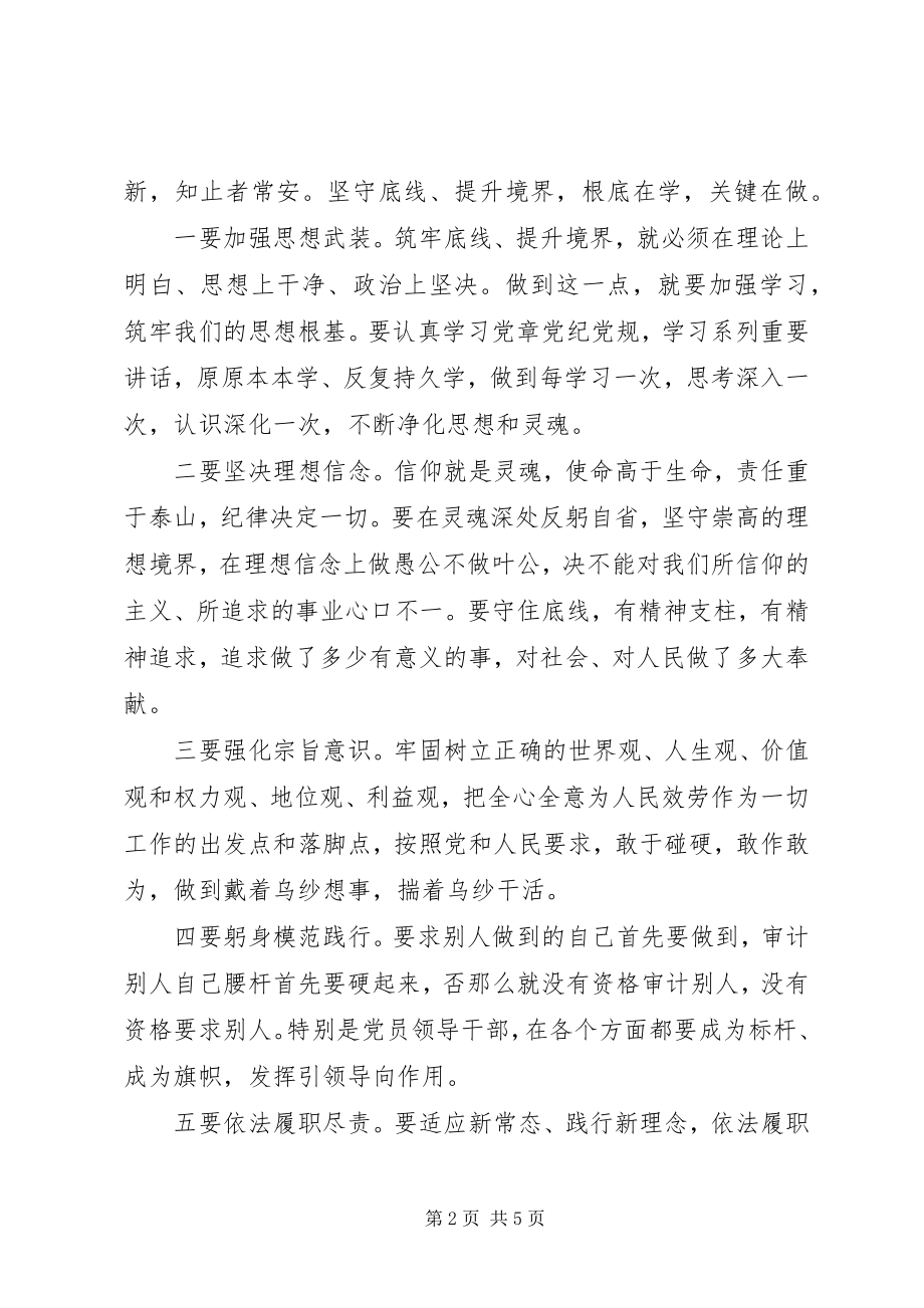 2023年坚守纪律底线培养高尚情操心得讲话稿3.docx_第2页