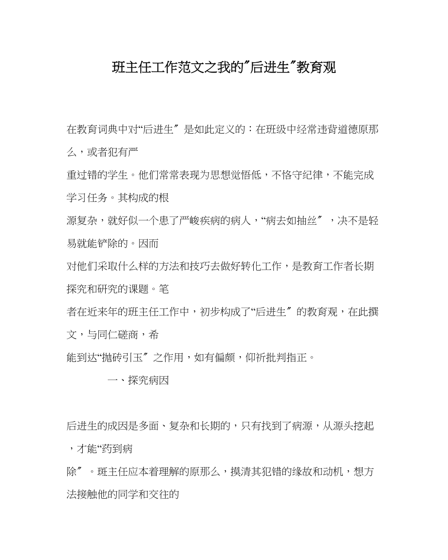 2023年班主任工作我的后进生教育观.docx_第1页