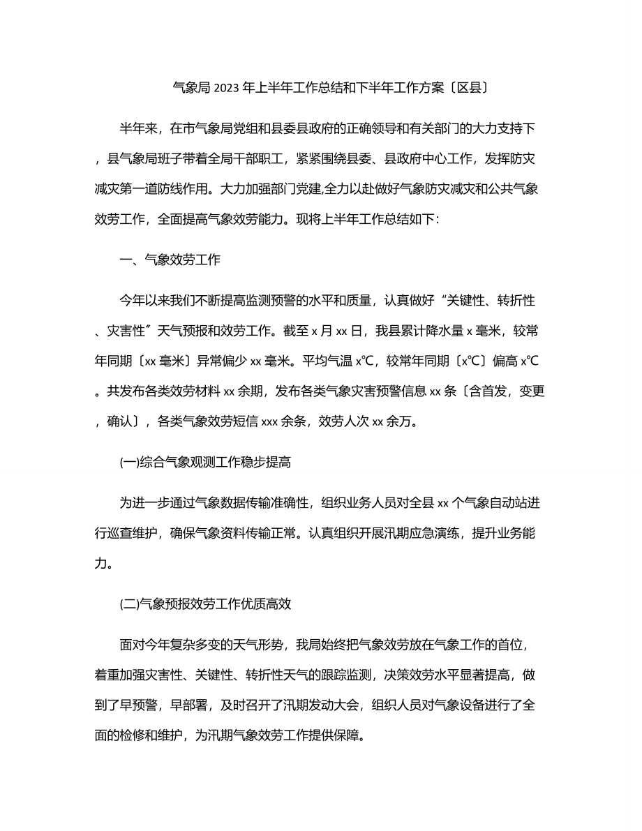 气象局2023年上半年工作总结和下半年工作计划（区县）.docx_第1页