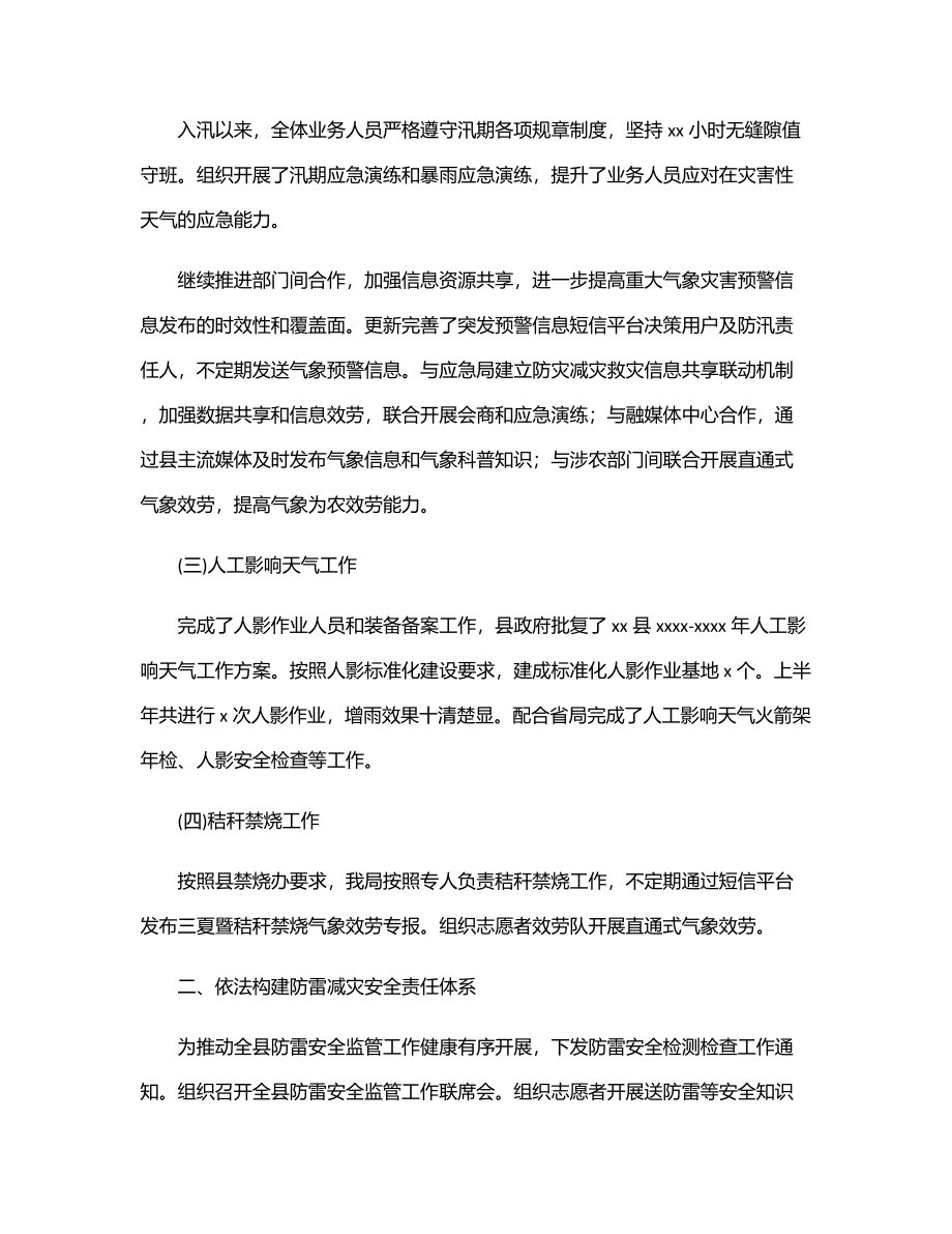 气象局2023年上半年工作总结和下半年工作计划（区县）.docx_第2页