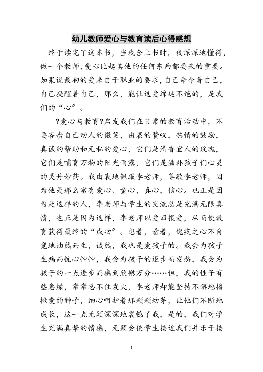 2023年幼儿教师爱心与教育读后心得感想范文.doc_第1页