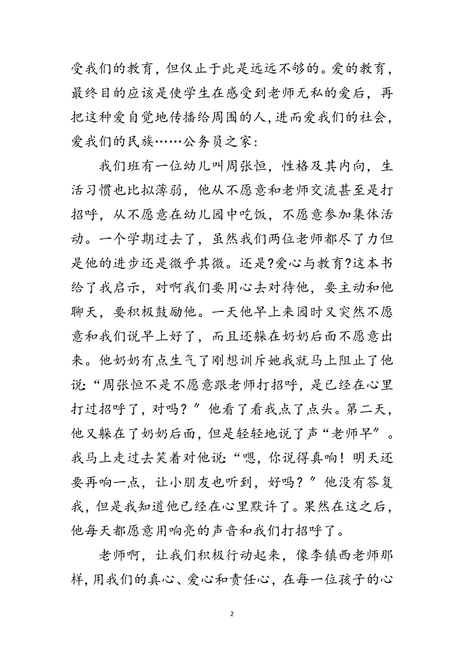 2023年幼儿教师爱心与教育读后心得感想范文.doc_第2页