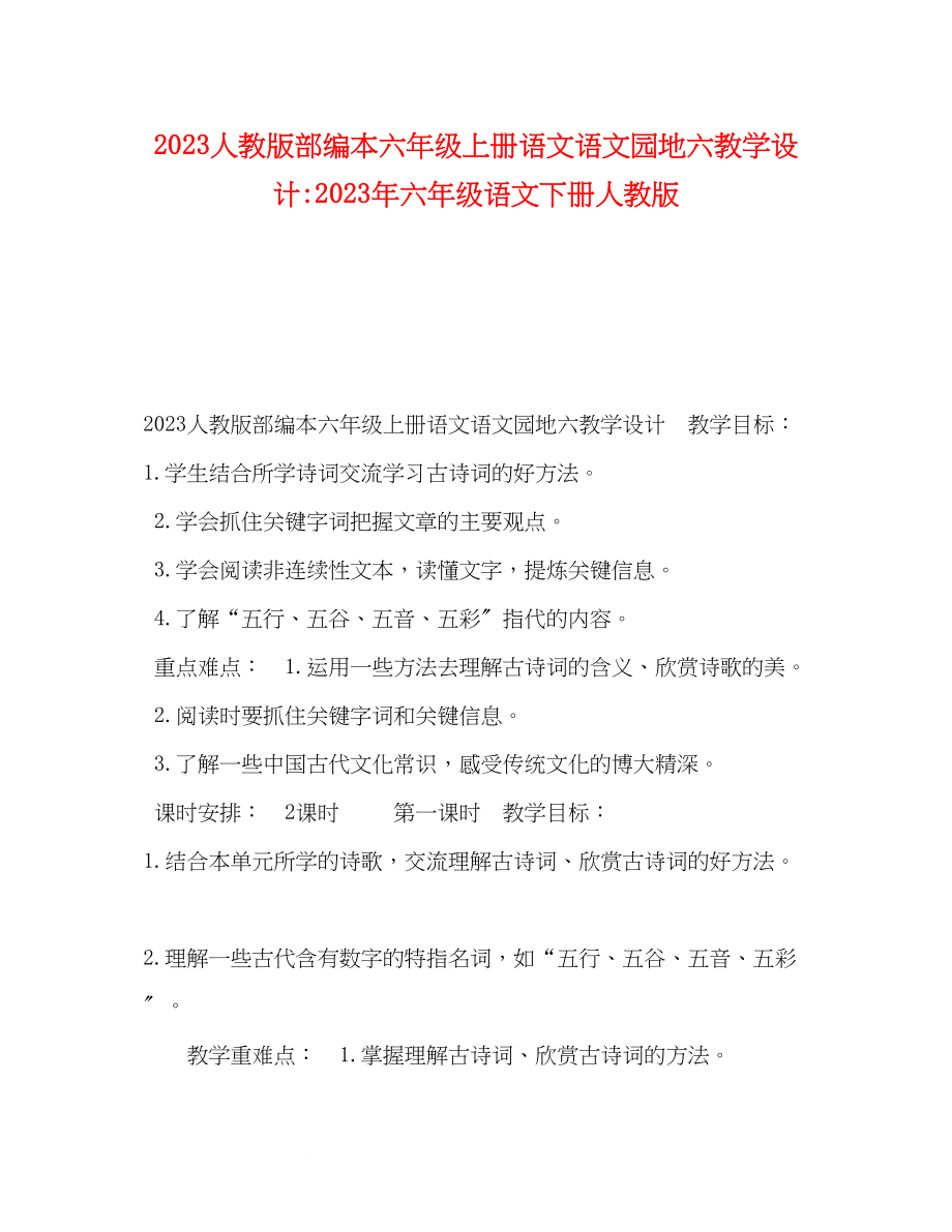 2023年节日讲话人教版部编本六级上册语文《语文园地六》教学设计六级语文下册人教版.docx_第1页