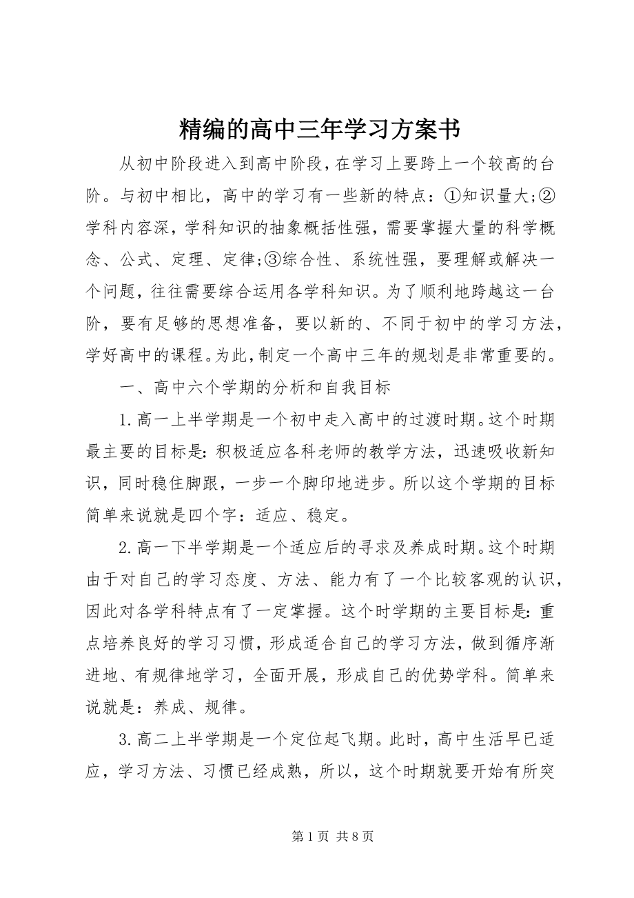 2023年精编的高中三学习计划书.docx_第1页