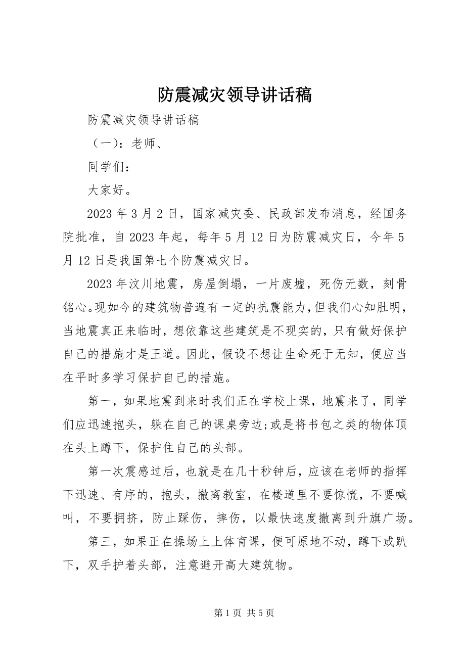 2023年防震减灾领导致辞稿.docx_第1页