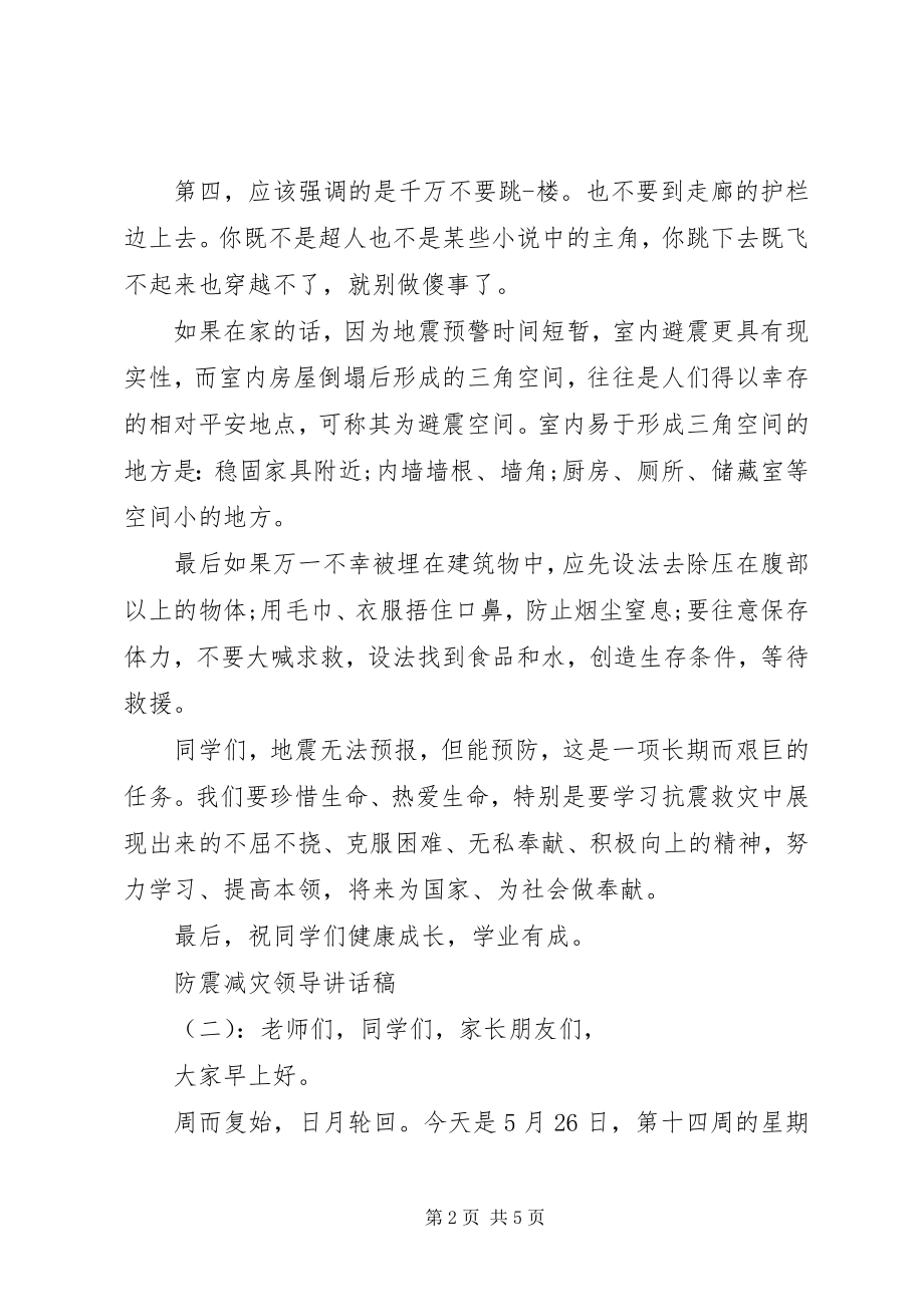 2023年防震减灾领导致辞稿.docx_第2页