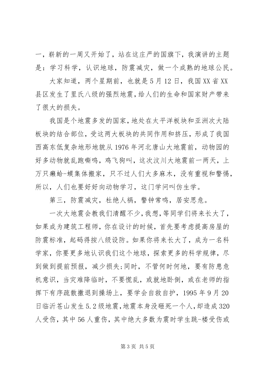 2023年防震减灾领导致辞稿.docx_第3页