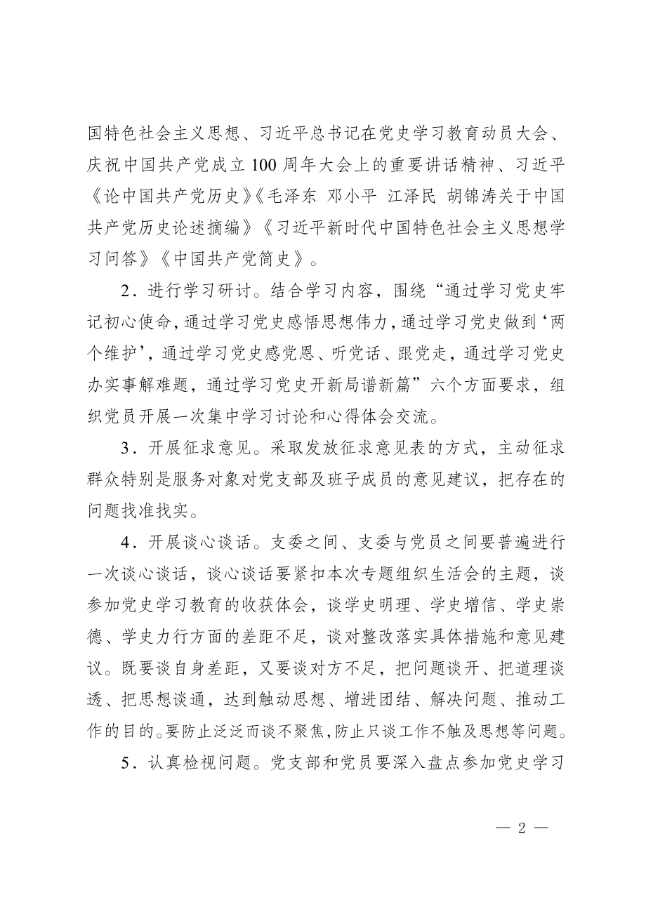 党支部党史学习教育专题组织生活会实施方案.docx_第2页