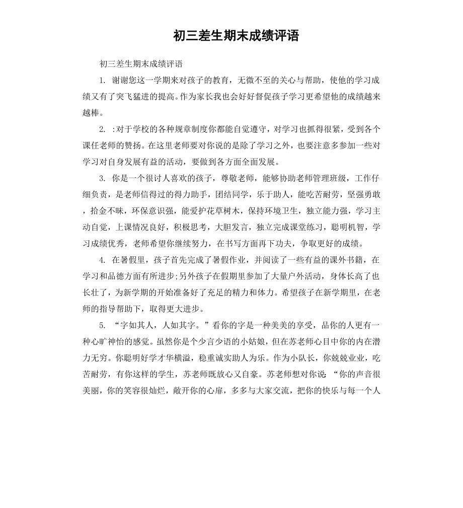 初三差生期末成绩评语.docx_第1页