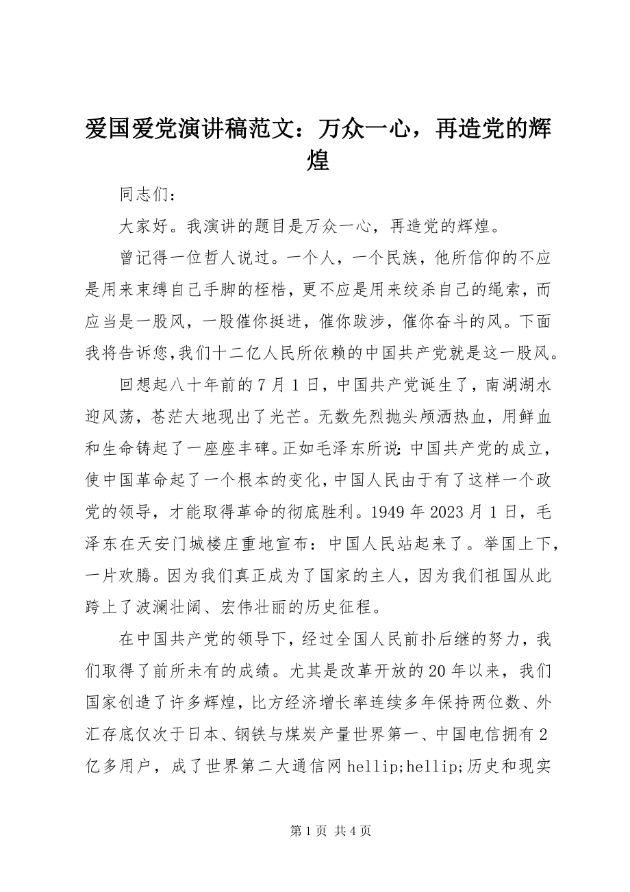 2023年爱国爱党演讲稿万众一心再造党的辉煌2新编.docx_第1页