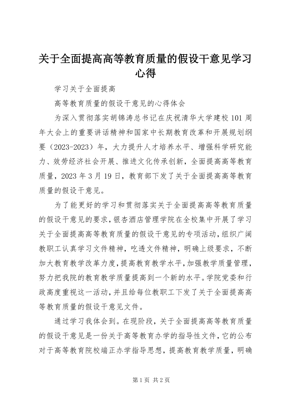 2023年《关于全面提高高等教育质量的若干意见》学习心得.docx_第1页