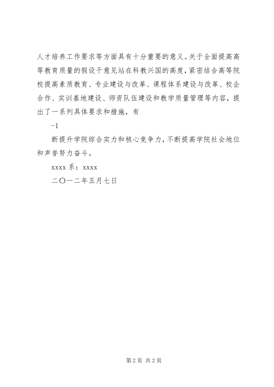 2023年《关于全面提高高等教育质量的若干意见》学习心得.docx_第2页