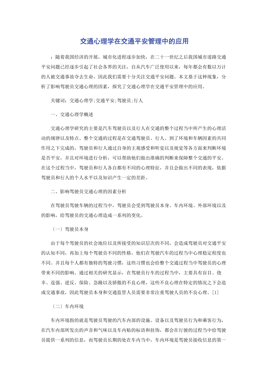 2023年交通心理学在交通安全管理中的应用.docx_第1页