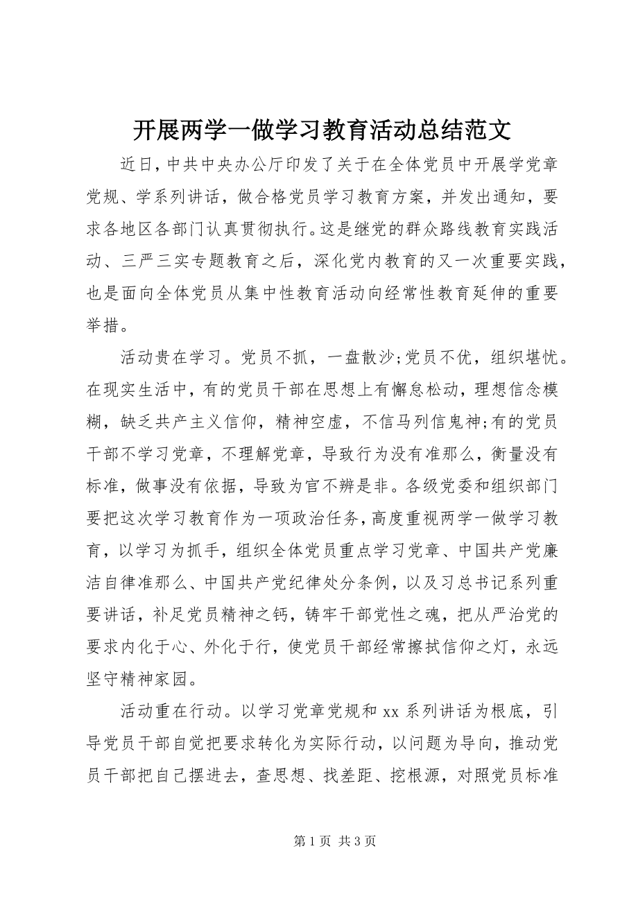 2023年开展两学一做学习教育活动总结.docx_第1页