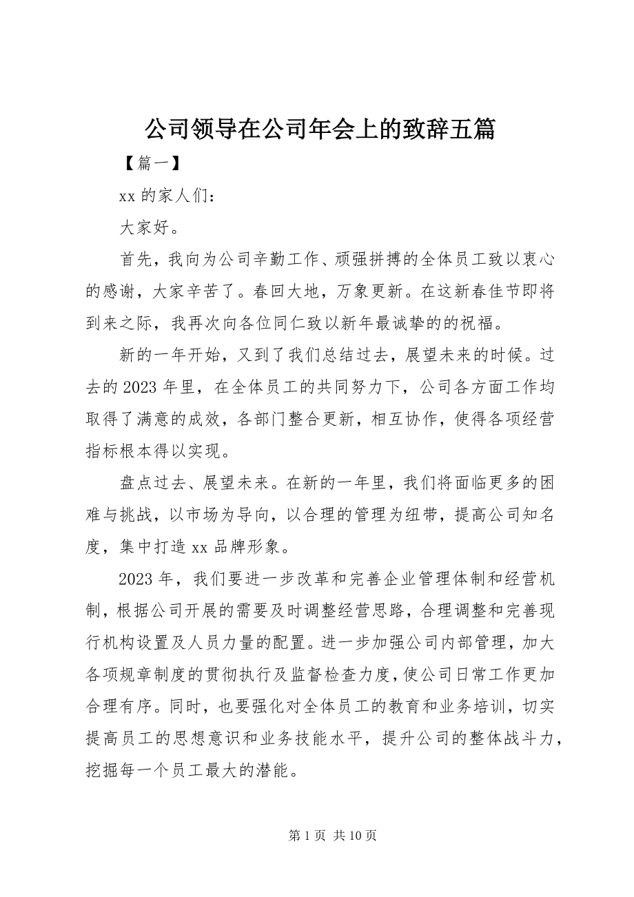 2023年公司领导在公司年会上的致辞五篇.docx_第1页