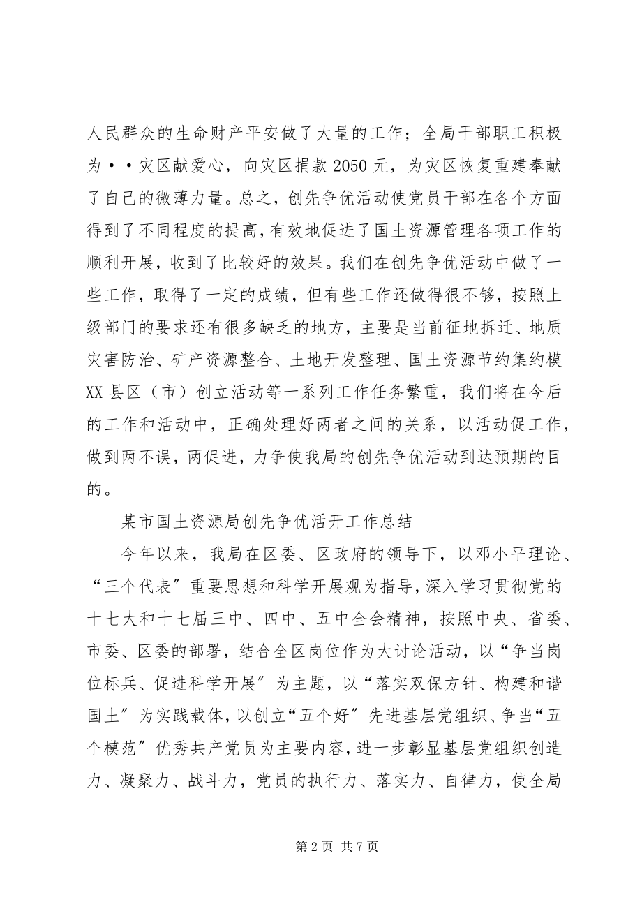 2023年xx市国土资源局创先争优活动工作总结.docx_第2页