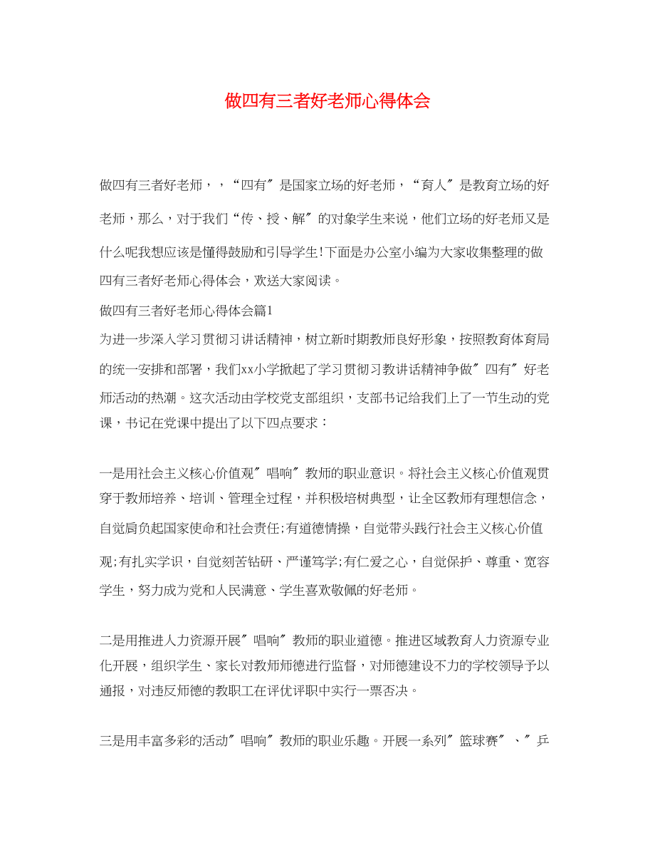 2023年做四有三者好老师心得体会.docx_第1页