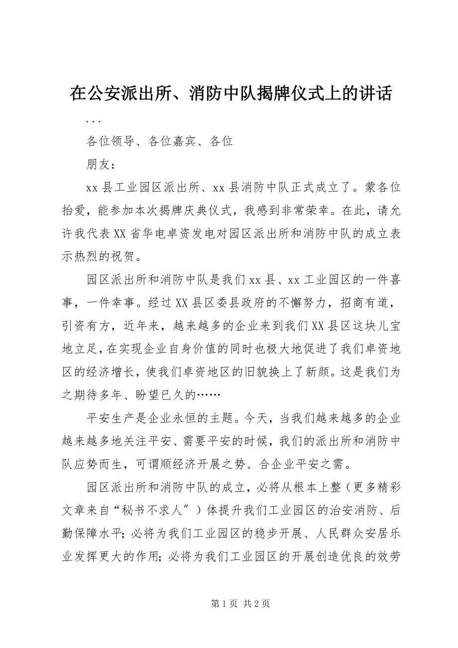 2023年在公安派出所消防中队揭牌仪式上的致辞.docx_第1页