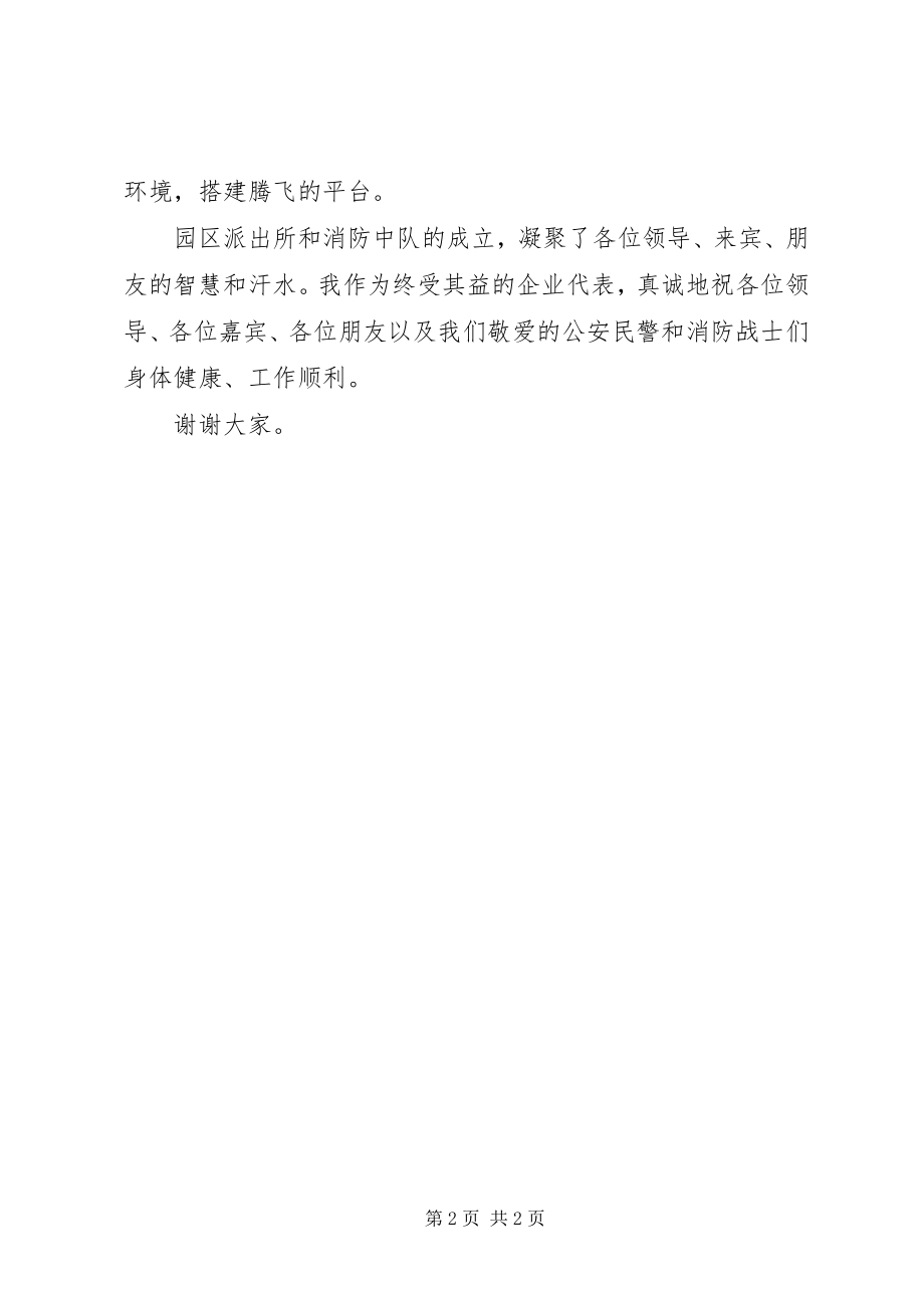 2023年在公安派出所消防中队揭牌仪式上的致辞.docx_第2页