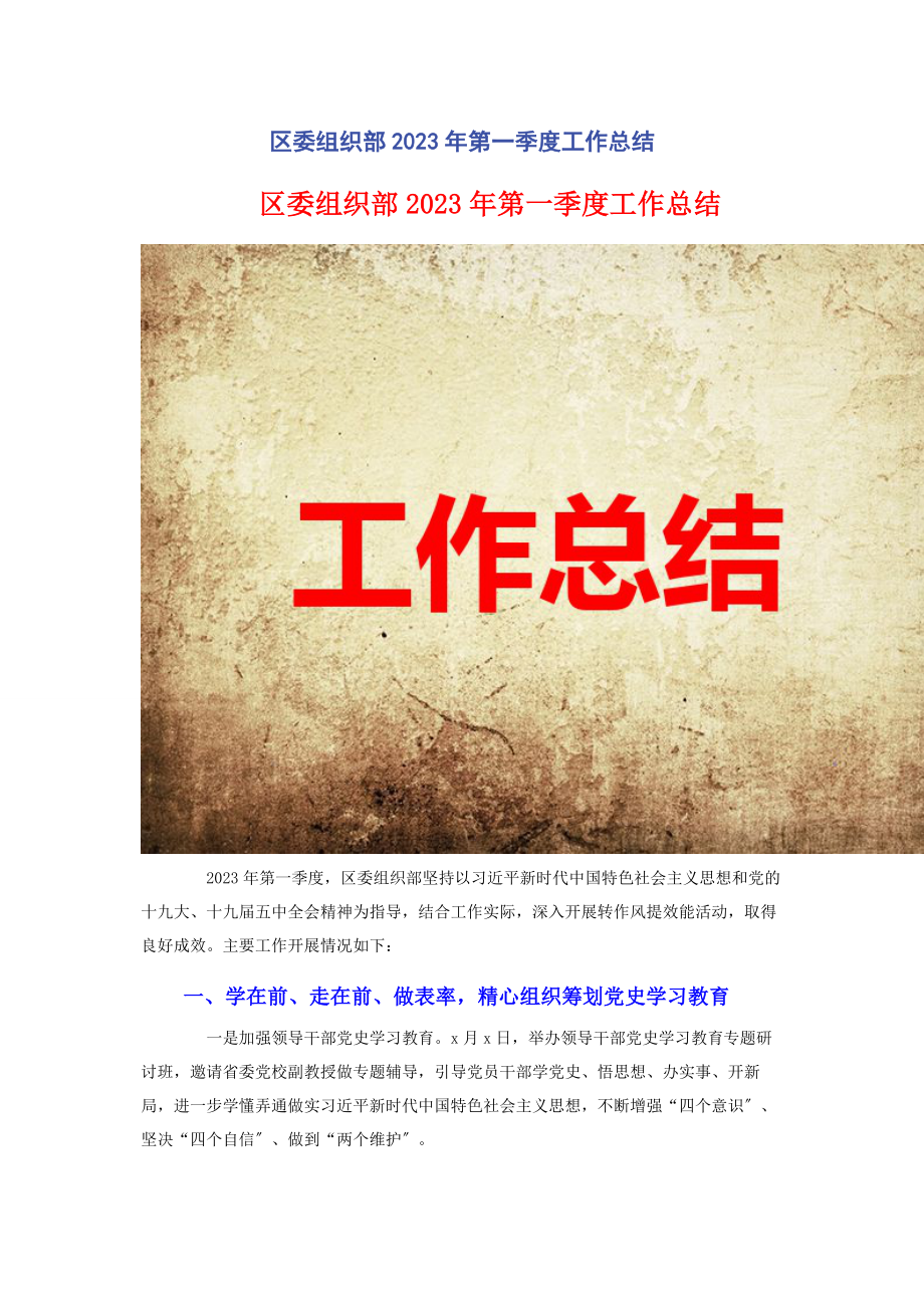 2023年区委组织部第一季度工作总结2.docx_第1页