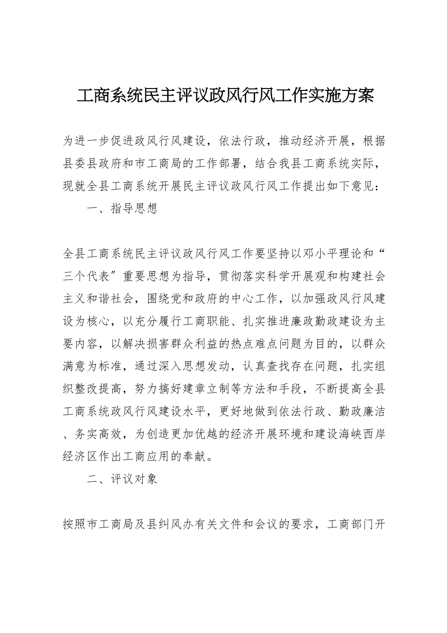 2023年工商系统民主评议政风行风工作实施方案.doc_第1页