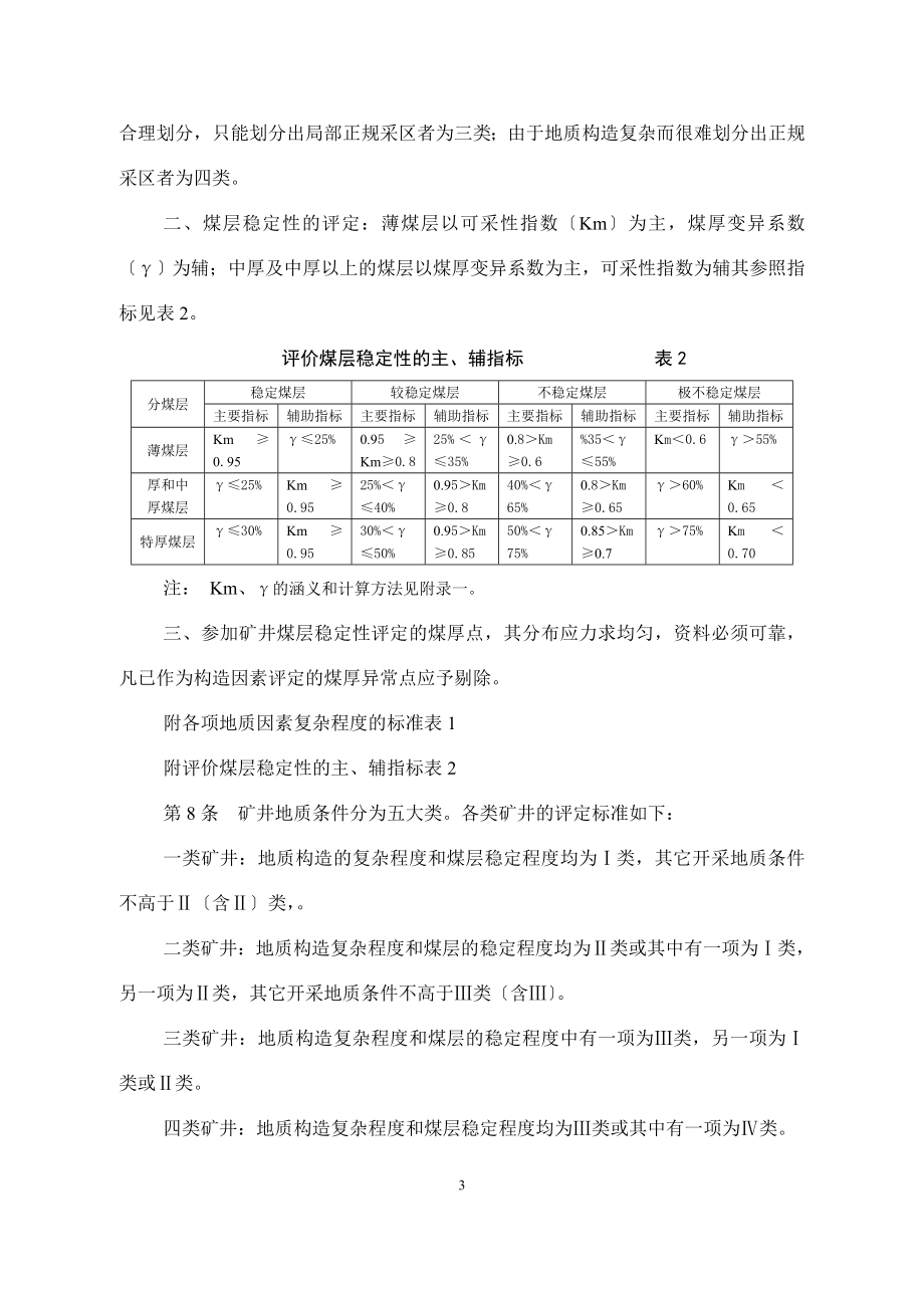 2023年矿井地质规程1984.5.doc_第3页