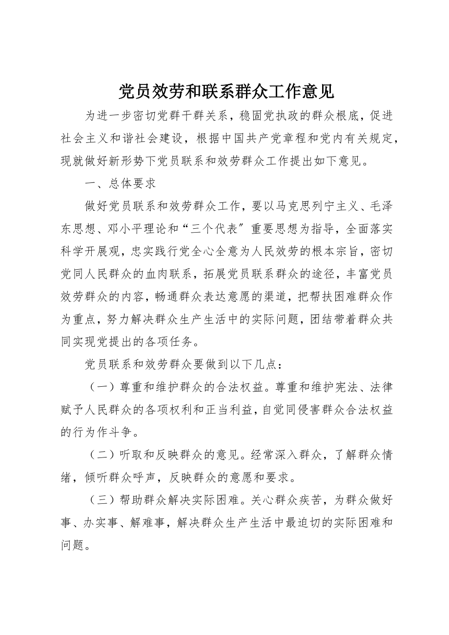 2023年党员服务和联系群众工作意见.docx_第1页